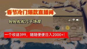 春节冷门直播间解放shuang’s打造，场观随便几千人在线，收一个徒399，轻…-课界网