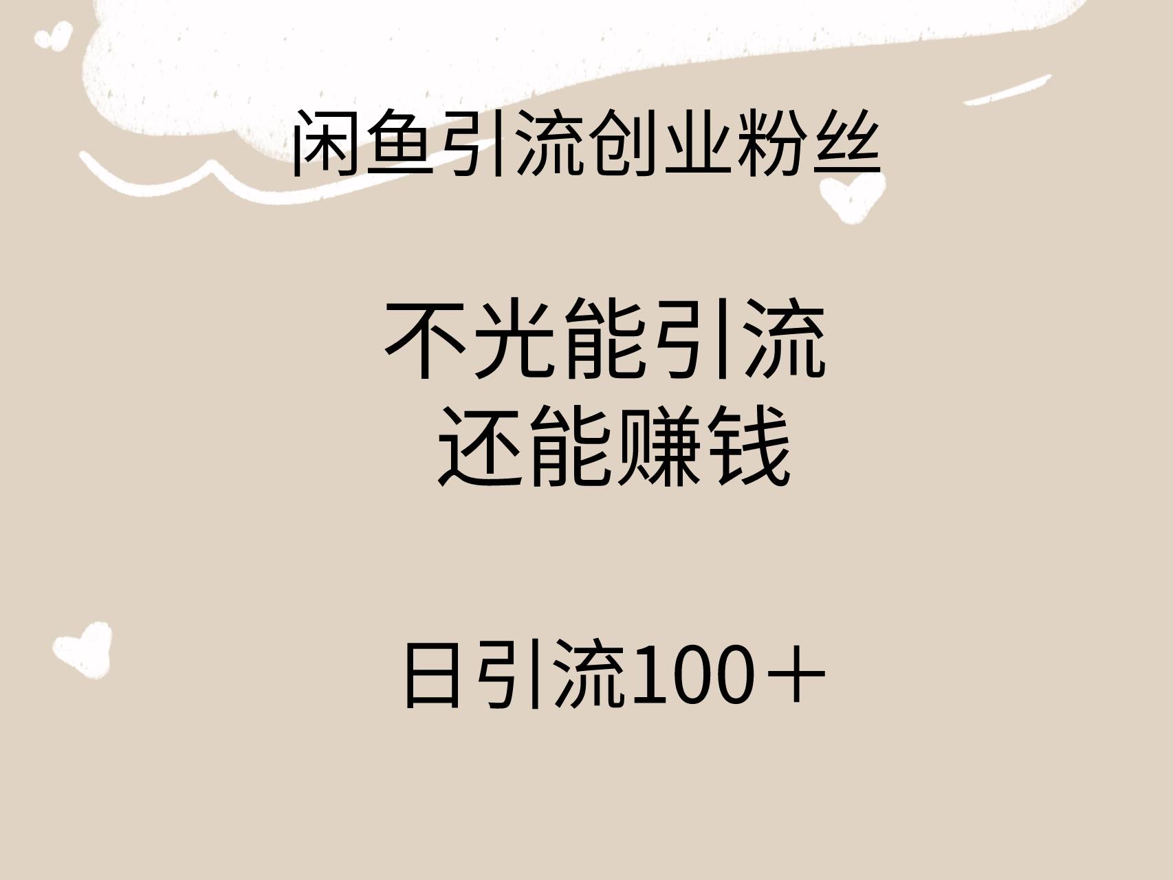闲鱼精准引流创业粉丝，日引流100＋，引流过程还能赚钱-课界网