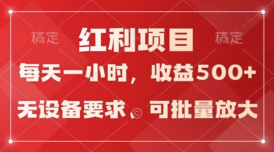 日均收益500+，全天24小时可操作，可批量放大，稳定！-课界网