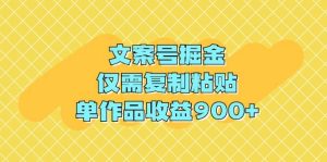 文案号掘金，仅需复制粘贴，单作品收益900+-课界网