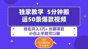 5分钟搬运50条爆款视频!百分 百过原创，多平台发布，轻松月入3万+ 长期…-课界网