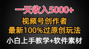 一天收入5000+，视频号创作者，最新100%原创玩法，对新人友好，小白也可.-课界网
