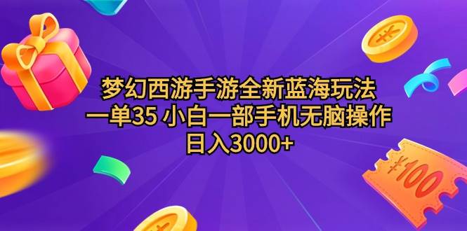 梦幻西游手游全新蓝海玩法 一单35 小白一部手机无脑操作 日入3000+轻轻…-课界网