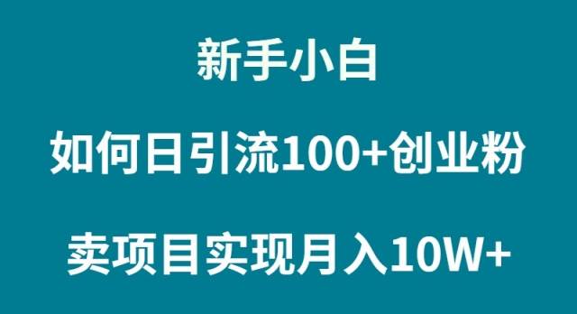 新手小白如何通过卖项目实现月入10W+-课界网