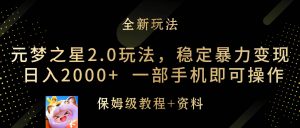 元梦之星2.0玩法，稳定暴力变现，日入2000+，一部手机即可操作-课界网