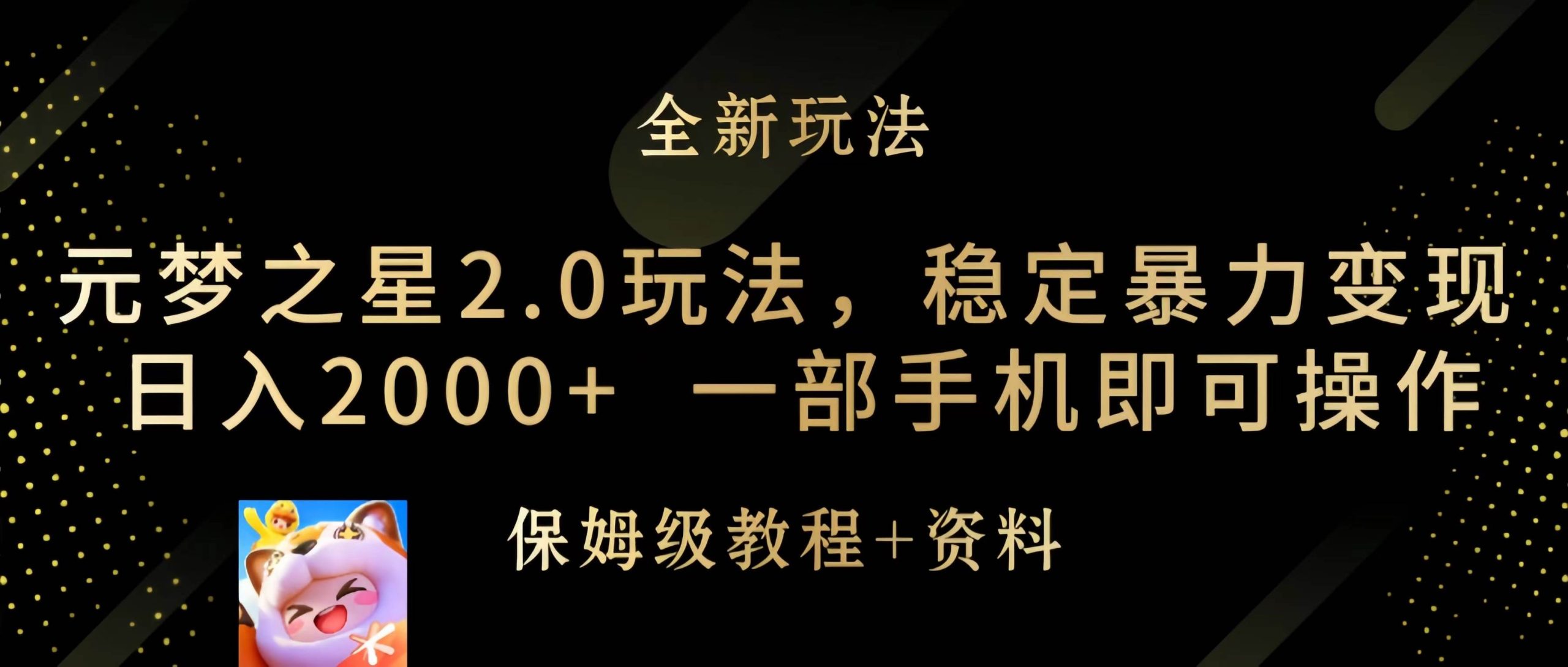 元梦之星2.0玩法，稳定暴力变现，日入2000+，一部手机即可操作-课界网