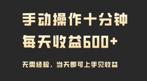 手动操作十分钟，每天收益600+，当天实操当天见收益-课界网