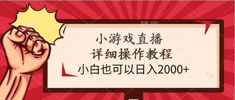 小游戏直播详细操作教程,小白也可以日入2000+-课界网