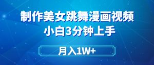 搬运美女跳舞视频制作漫画效果，条条爆款，月入1W+-课界网