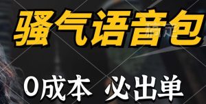 骚气语音包,0成本一天1000+,闭着眼也能出单,详细教程!-课界网