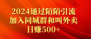 2024通过陌陌引流加入同城群和叫外卖日赚500+-课界网