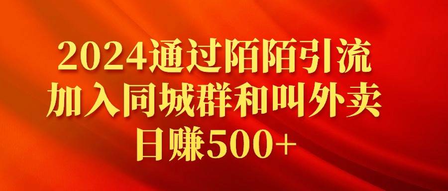 2024通过陌陌引流加入同城群和叫外卖日赚500+-课界网