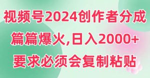 视频号2024创作者分成，片片爆火，要求必须会复制粘贴，日入2000+-课界网
