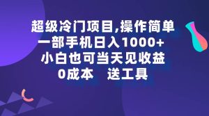 超级冷门项目,操作简单，一部手机轻松日入1000+，小白也可当天看见收益-课界网