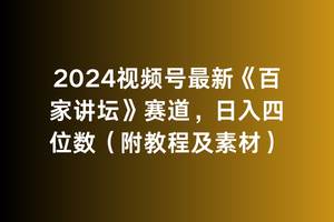 2024视频号最新《百家讲坛》赛道，日入四位数（附教程及素材）-课界网