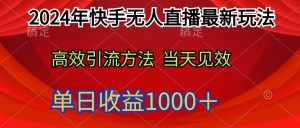 2024年快手无人直播最新玩法轻松日入1000＋-课界网