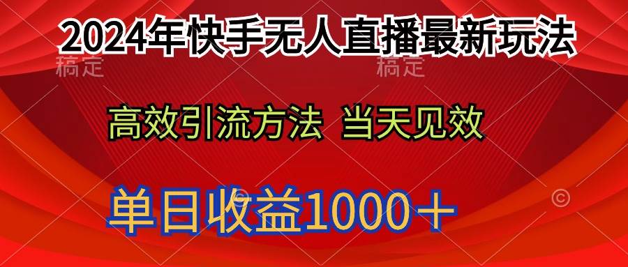 2024年快手无人直播最新玩法轻松日入1000＋-课界网