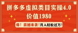 拼多多虚拟类目实操4.0:月入轻松过万,价值1980-课界网