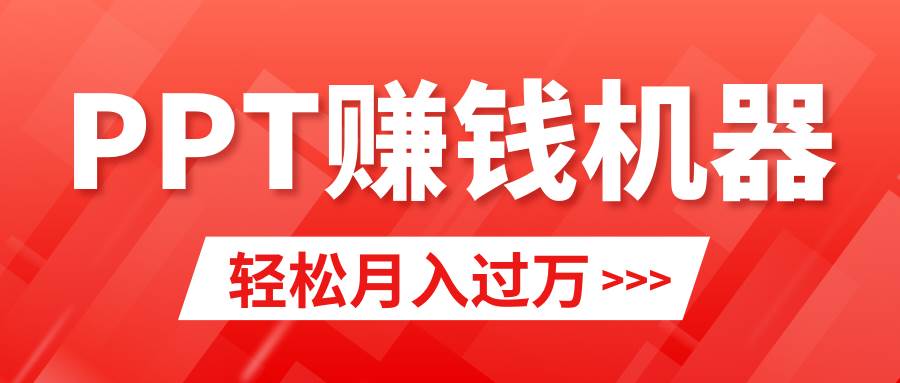 轻松上手,小红书ppt简单售卖,月入2w+小白闭眼也要做(教程+10000PPT模板)-课界网