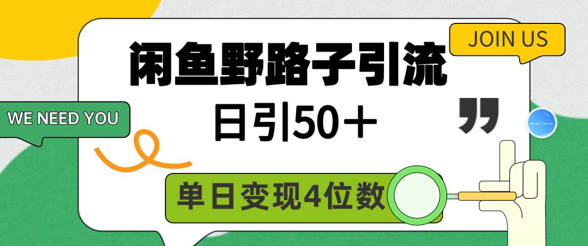 闲鱼野路子引流创业粉，日引50＋，单日变现四位数-课界网