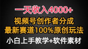 一天收入4000+，视频号创作者分成，最新赛道100%原创玩法，小白也可以轻…-课界网