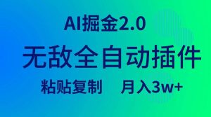 无敌全自动插件！AI掘金2.0，粘贴复制矩阵操作，月入3W+-课界网