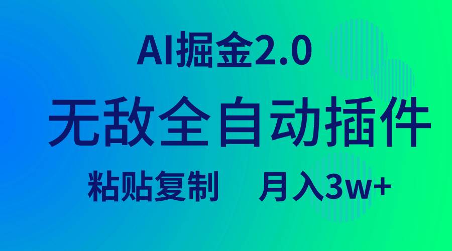 无敌全自动插件！AI掘金2.0，粘贴复制矩阵操作，月入3W+-课界网
