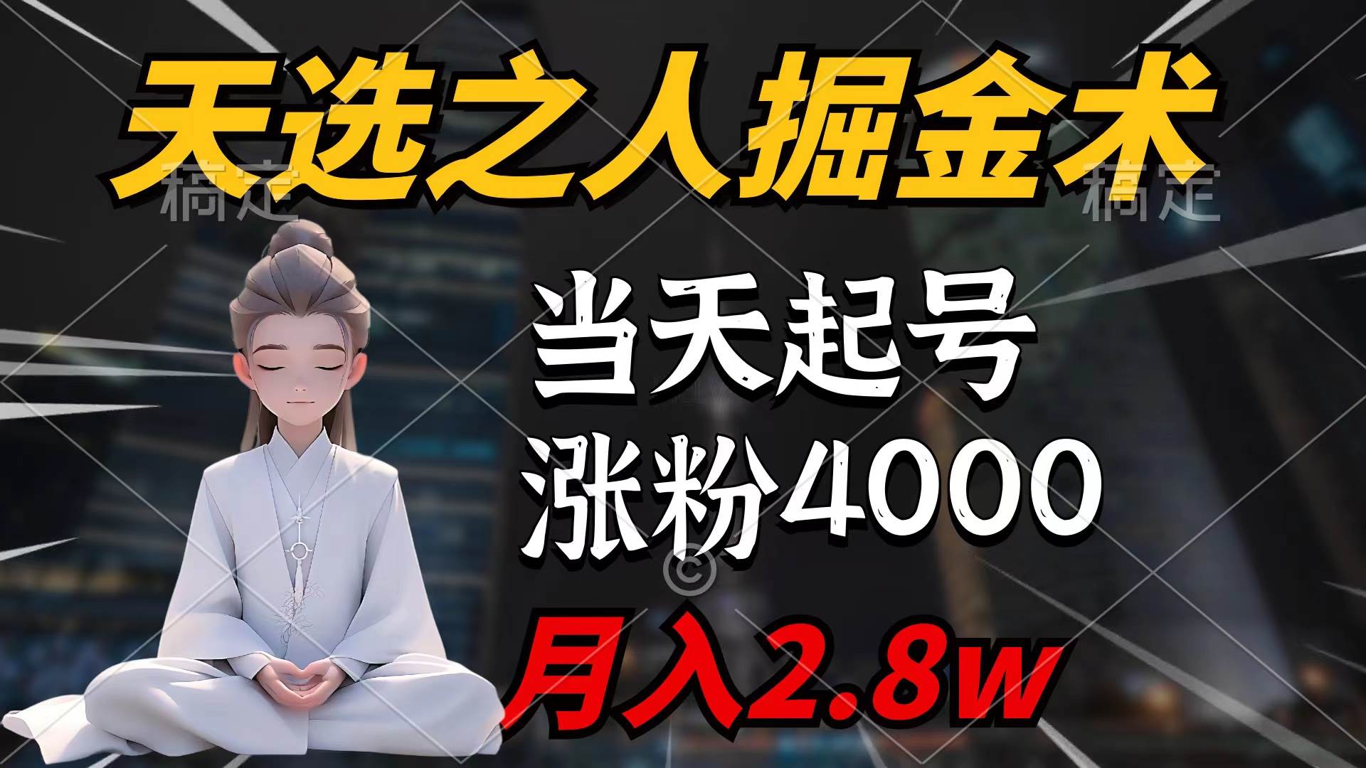 天选之人掘金术，当天起号，7条作品涨粉4000+，单月变现2.8w天选之人掘…-课界网