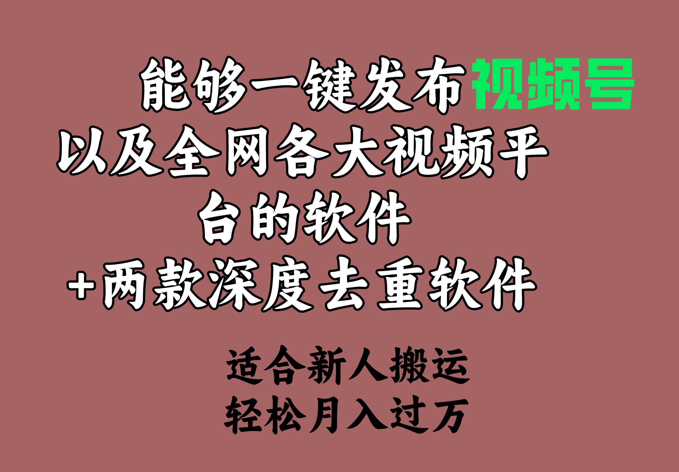 能够一键发布视频号以及全网各大视频平台的软件+两款深度去重软件 适合…-课界网