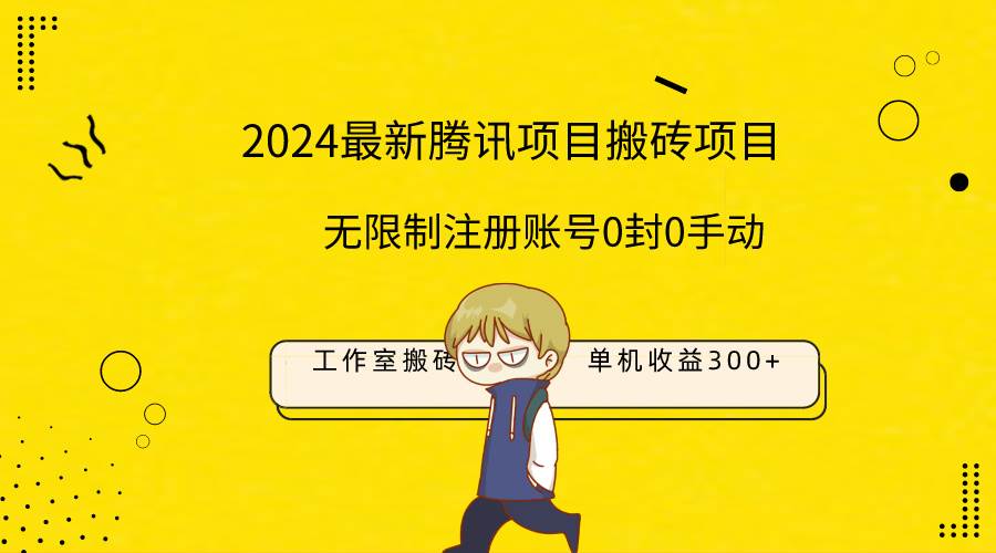 最新工作室搬砖项目，单机日入300+！无限制注册账号！0封！0手动！-课界网