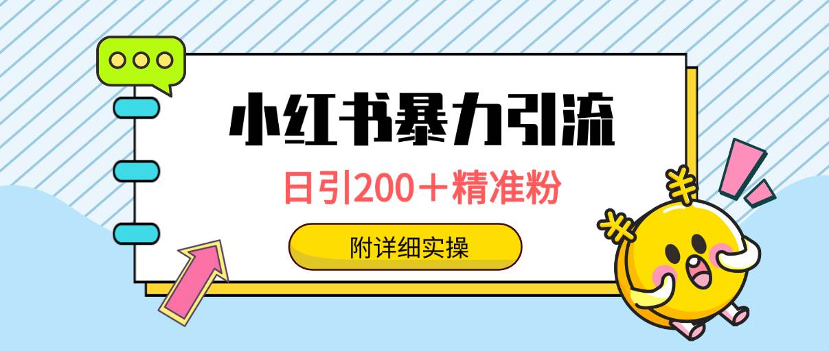 小红书暴力引流大法，日引200＋精准粉，一键触达上万人，附详细实操-课界网