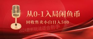 从0-1入局闲鱼币回收售卖，当天收入500+-课界网