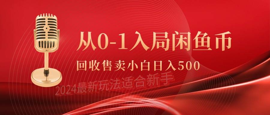 从0-1入局闲鱼币回收售卖，当天收入500+-课界网