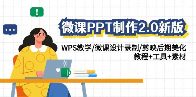 微课PPT制作-2.0新版：WPS教学/微课设计录制/剪映后期美化/教程+工具+素材-课界网