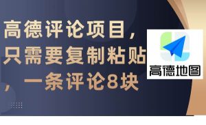 高德评论项目，只需要复制粘贴，一条评论8块-课界网