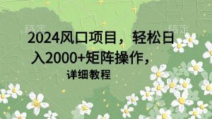 2024风口项目，轻松日入2000+矩阵操作，详细教程-课界网