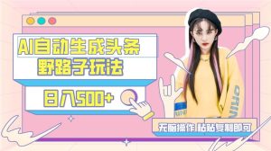 AI自动生成头条，三天必起号，三分钟轻松发布内容，复制粘贴，保姆级教…-课界网