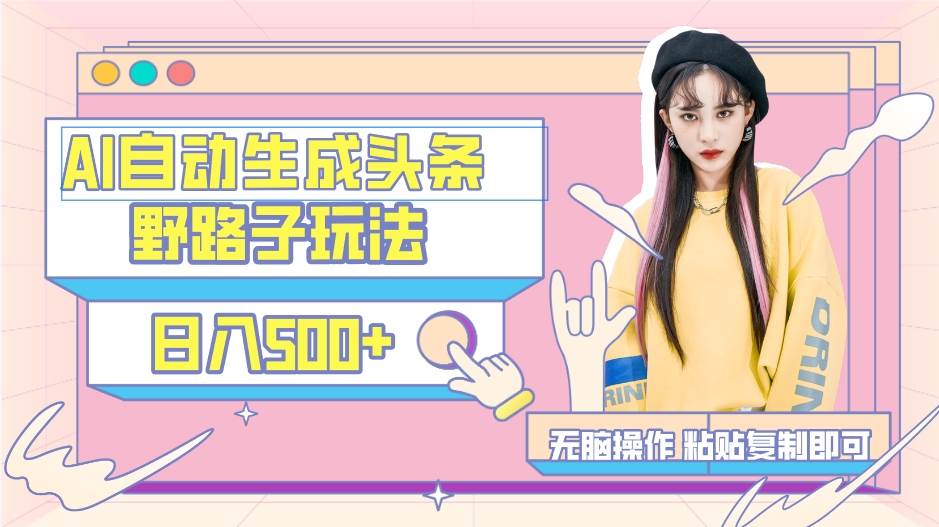 AI自动生成头条，三天必起号，三分钟轻松发布内容，复制粘贴，保姆级教…-课界网