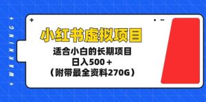 小红书虚拟项目，适合小白的长期项目，日入500＋（附带最全资料270G）-课界网