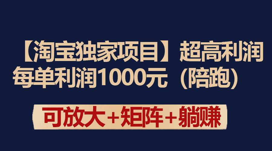 【淘宝独家项目】超高利润：每单利润1000元-课界网
