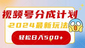 2024玩转视频号分成计划，一键生成原创视频，收益翻倍的秘诀，日入500+-课界网