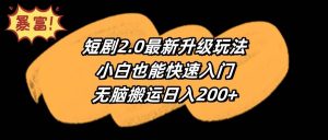短剧2.0最新升级玩法，小白也能快速入门，无脑搬运日入200+-课界网