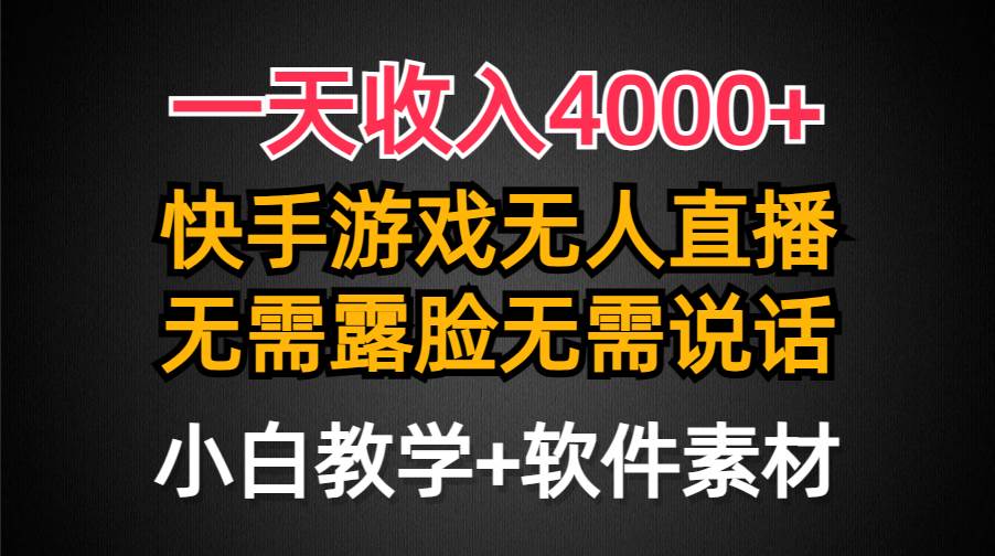 一天收入4000+，快手游戏半无人直播挂小铃铛，加上最新防封技术，无需露…-课界网