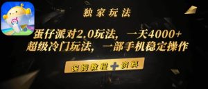 蛋仔派对2.0玩法，一天4000+，超级冷门玩法，一部手机稳定操作-课界网