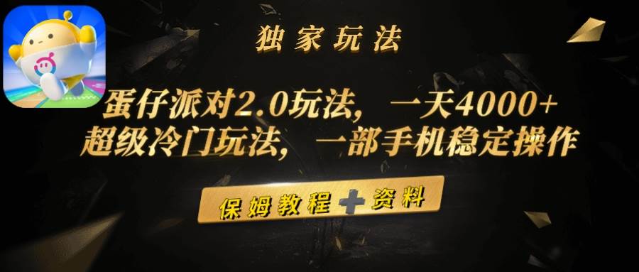 蛋仔派对2.0玩法，一天4000+，超级冷门玩法，一部手机稳定操作-课界网