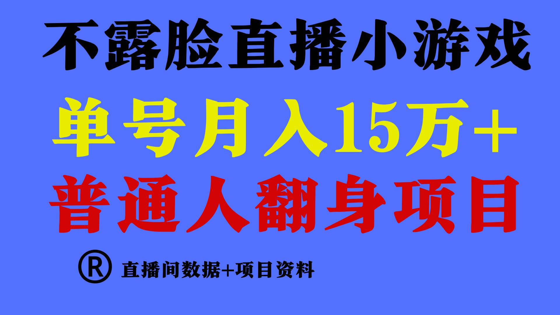 普通人翻身项目 ，月收益15万+，不用露脸只说话直播找茬类小游戏，小白…-课界网
