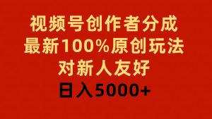 视频号创作者分成，最新100%原创玩法，对新人友好，日入5000+-课界网
