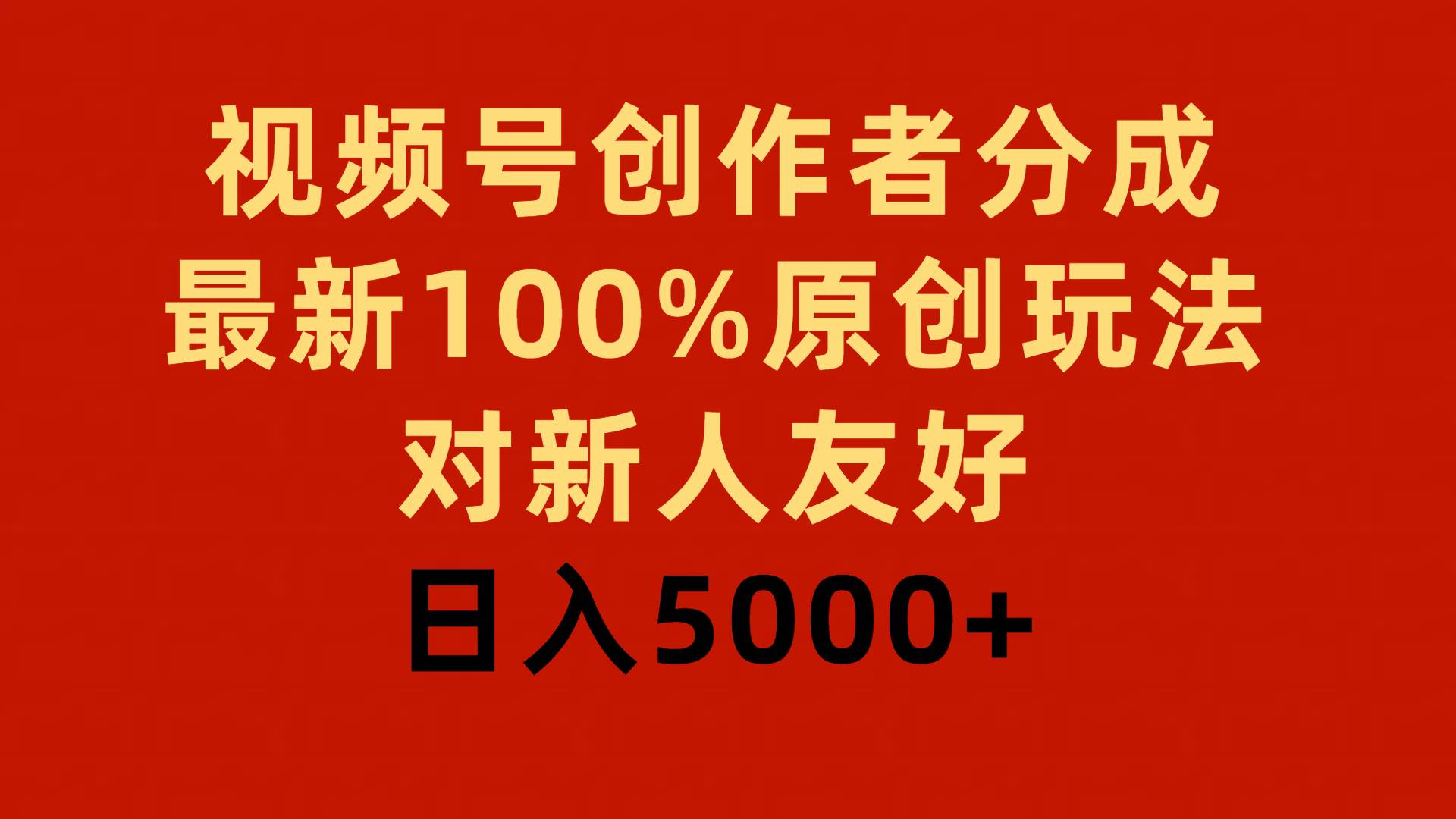 视频号创作者分成，最新100%原创玩法，对新人友好，日入5000+-课界网