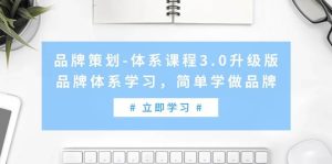 品牌策划-体系课程3.0升级版，品牌体系学习，简单学做品牌（高清无水印）-课界网