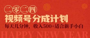 视频号创作者分成计划，每天几分钟，收入500+，小而美项目-课界网
